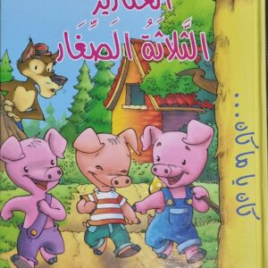 الخنازير الثلاثة الصغار