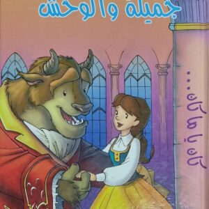 جميلة والوحش
