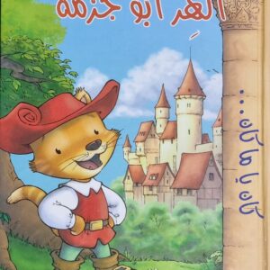 الهر ابو جزمة