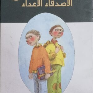الأصدقاء الأعداء