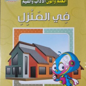 اتعلم والون الآداب والقيم - في المنزل