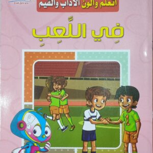 اتعلم والون الآداب والقيم - في اللعب