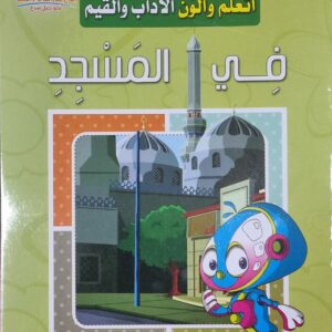 اتعلم والون الآداب والقيم - في المسجد