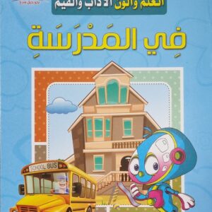 اتعلم والون الآداب والقيم - في المدرسة