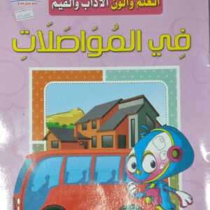 اتعلم والون الآداب والقيم - في المواصلات