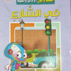 اتعلم والون الآداب والقيم - في الشارع