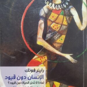 الإنسان دون قيود